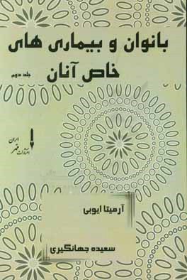 کتاب بانوان و بیماری های خاص آنان اثر سعیده جهانگیری