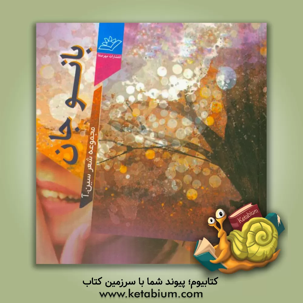 کتاب بانوجان اثر سینا عقیلی‌نسب