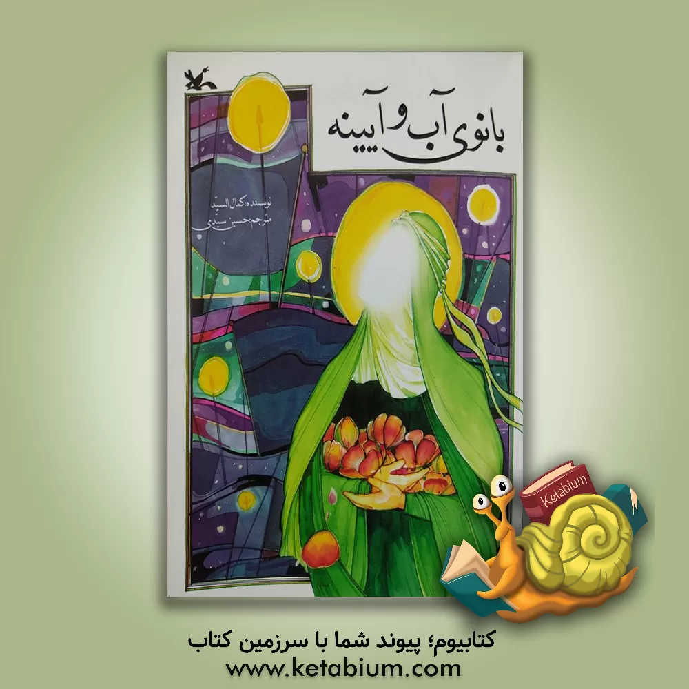 کتاب بانوی آب و آیینه اثر کمال سید