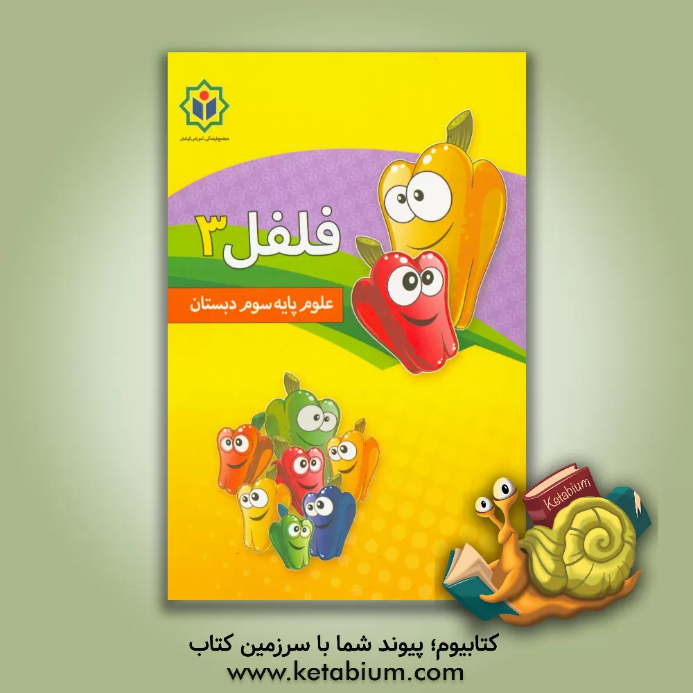 کتاب فلفل 3 (کتاب کار علوم پایه سوم دبستان) اثر مجتمع فرهنگی - آموزشی کوشش