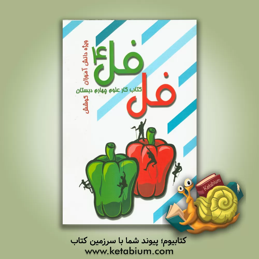کتاب فلفل 4 (کتاب کار علوم پایه چهارم دبستان) اثر مجتمع فرهنگی - آموزشی کوشش
