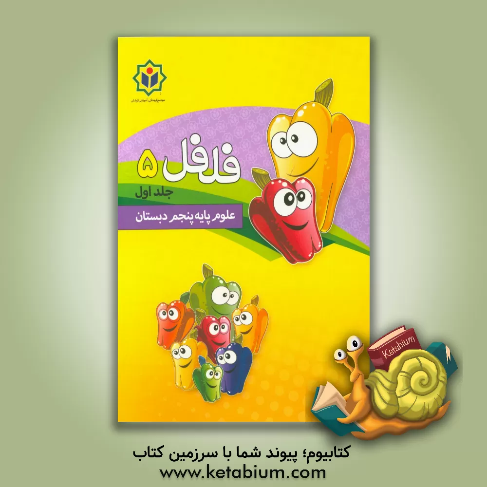کتاب فلفل 5 (کتاب کار علوم پایه پنجم دبستان) اثر مجتمع فرهنگی - آموزشی کوشش
