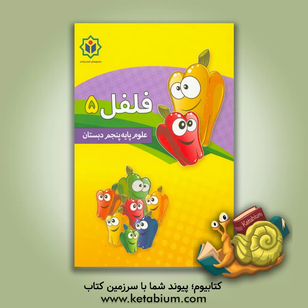 کتاب فلفل 5 (کتاب کار علوم پایه پنجم دبستان) اثر مجتمع فرهنگی - آموزشی کوشش