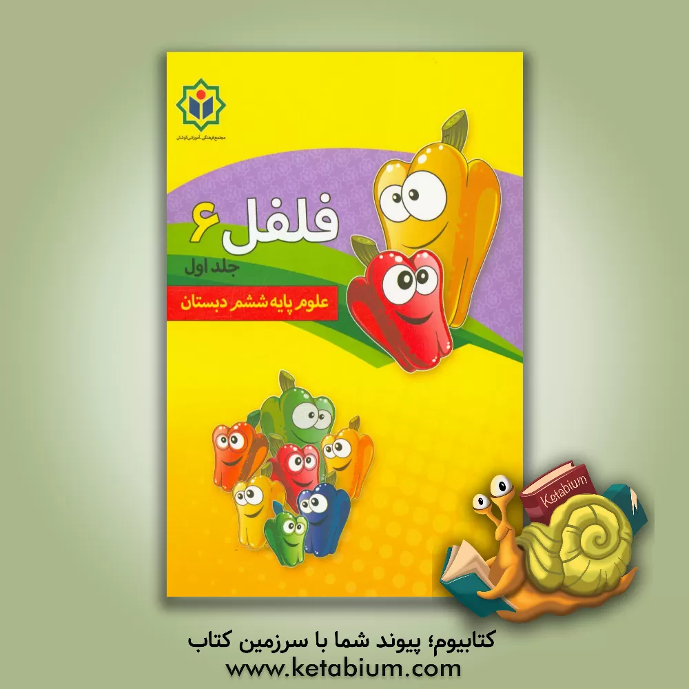 کتاب فلفل 6 (کتاب کار علوم پایه ششم دبستان) اثر مجتمع فرهنگی - آموزشی کوشش
