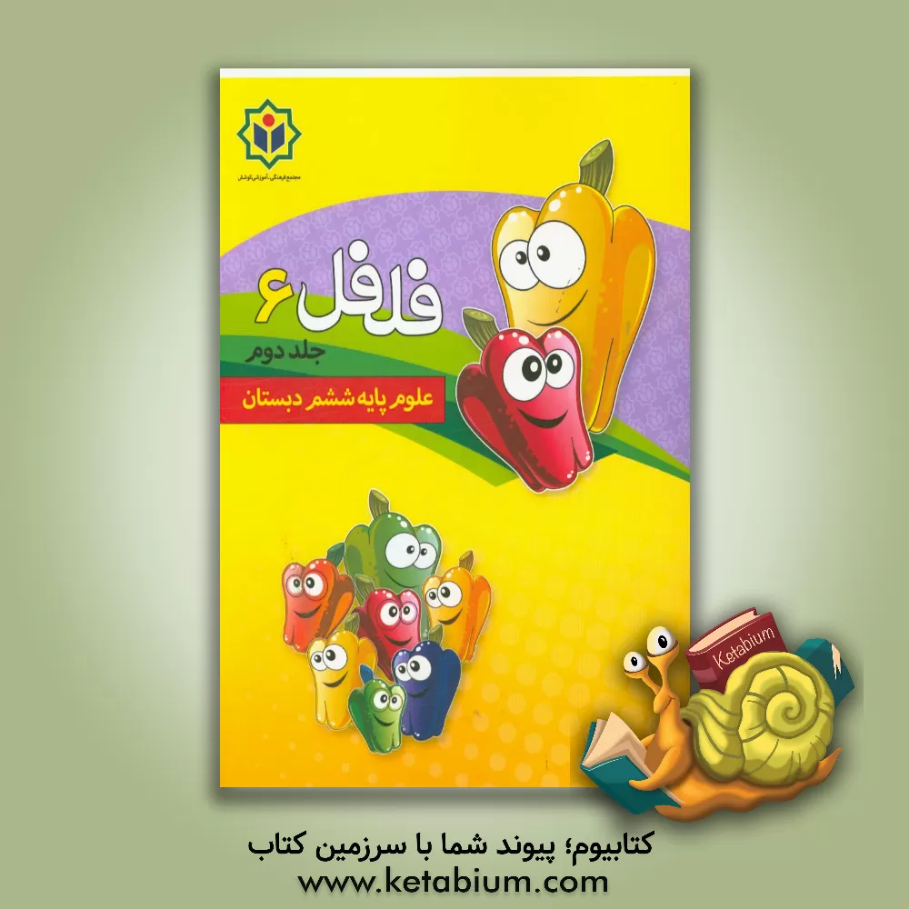 کتاب فلفل 6 (کتاب کار علوم پایه ششم دبستان) اثر گروه مولفین مجتمع فرهنگی - آموزشی کوشش