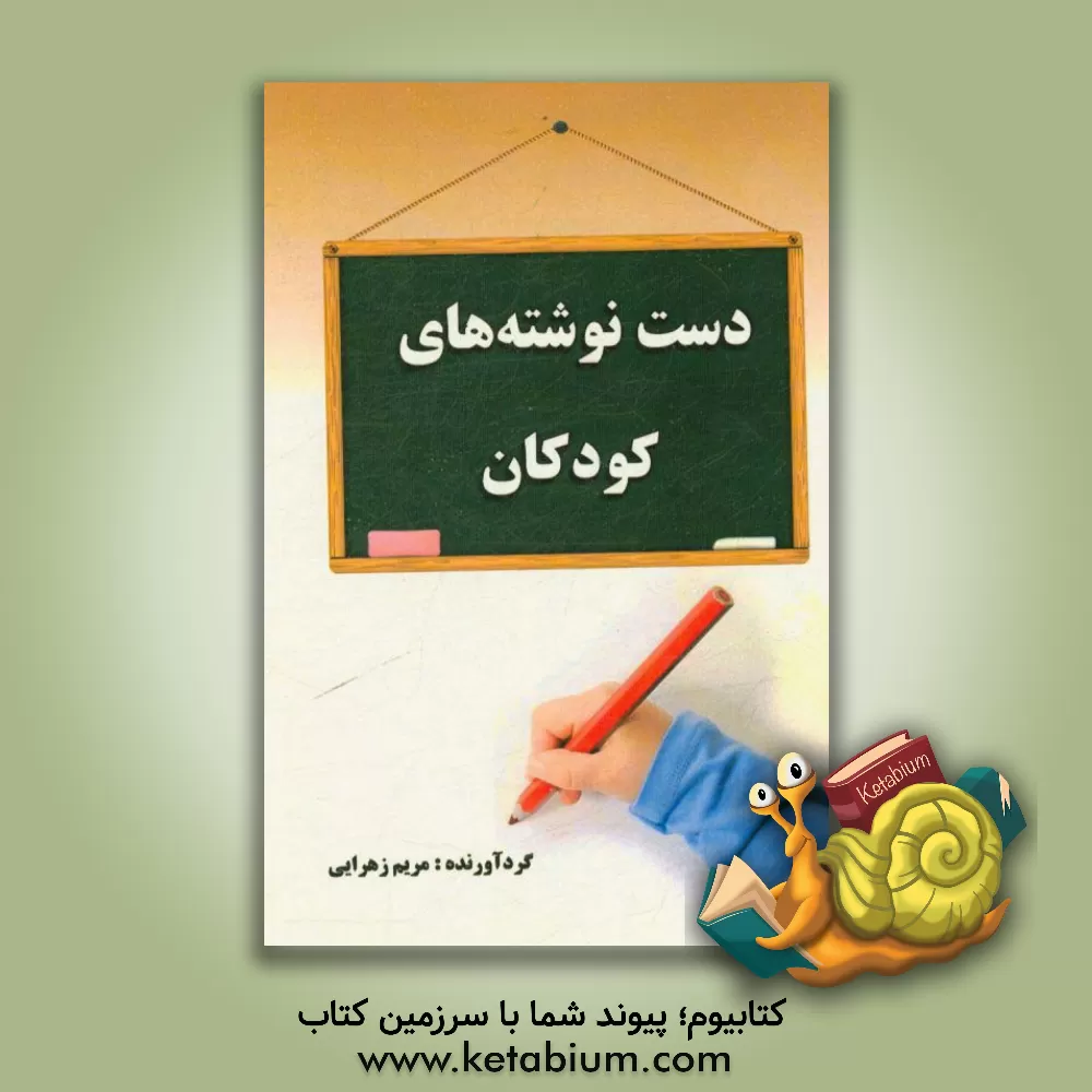 کتاب دست نوشته های کودکان اثر زهرا علیزاده