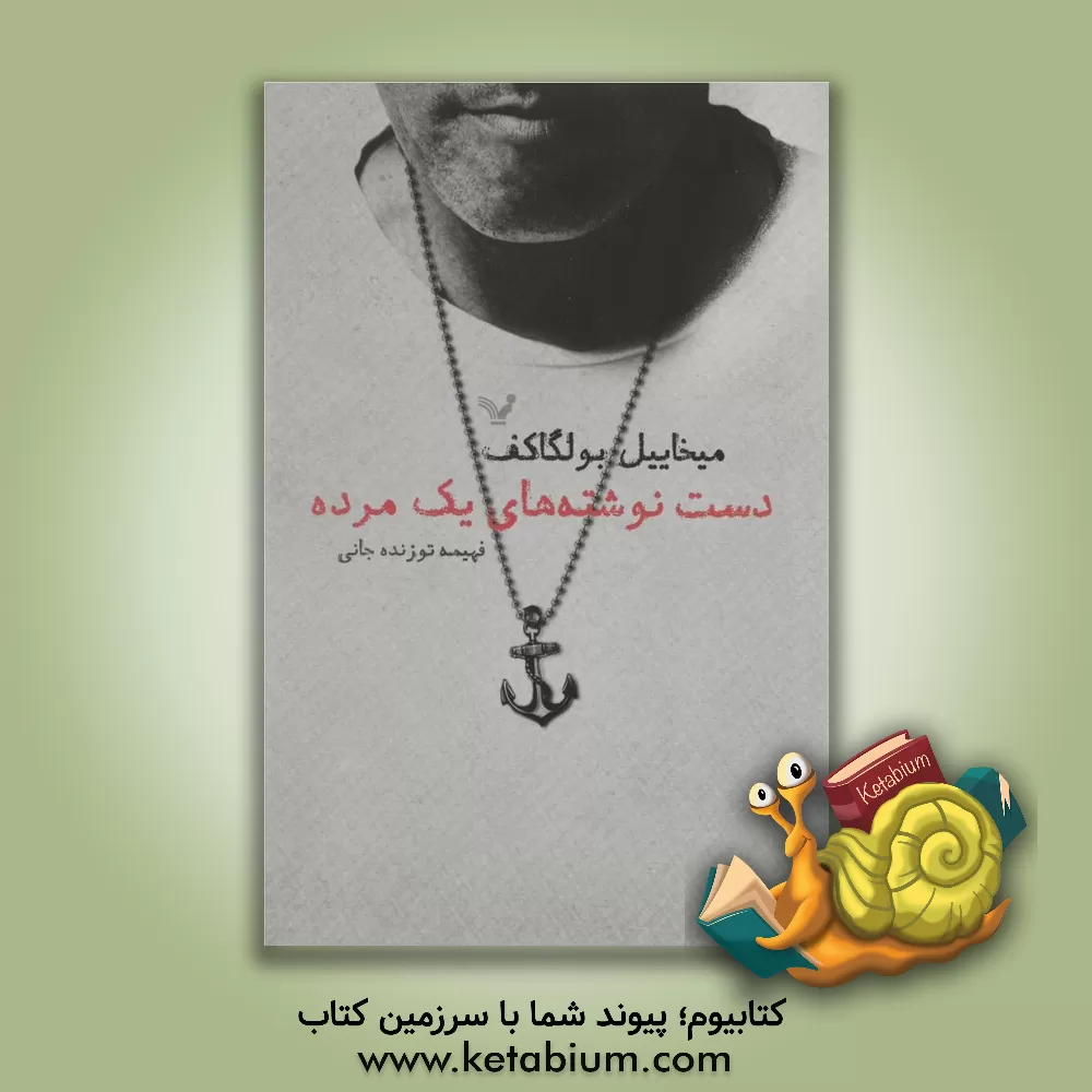 کتاب دست نوشته های یک مرده اثر میخائیل‌آفاناسیویچ بولگاکوف