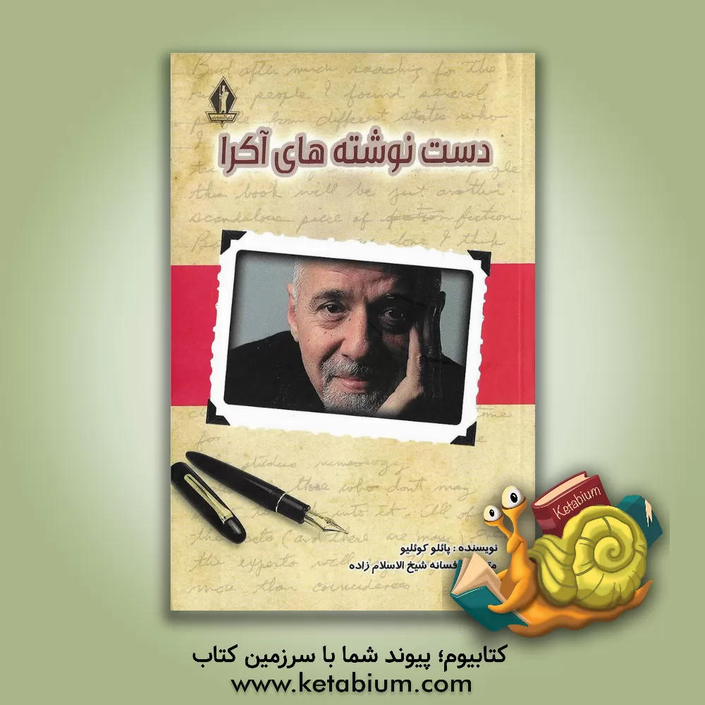 کتاب دست نوشته هایی از آکرا اثر پائولو کوئیلو