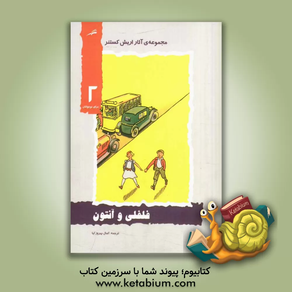 کتاب فلفلی و آنتون اثر اریش کاستنر