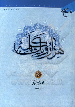 کتاب هزار و یک کلمه اثر حسن حسن‌زاده‌آملی
