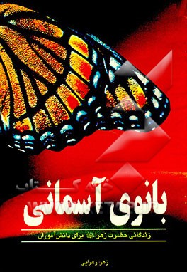 کتاب بانوی آسمانی: زندگانی حضرت فاطمه برای کودکان اثر زهرا زهرایی