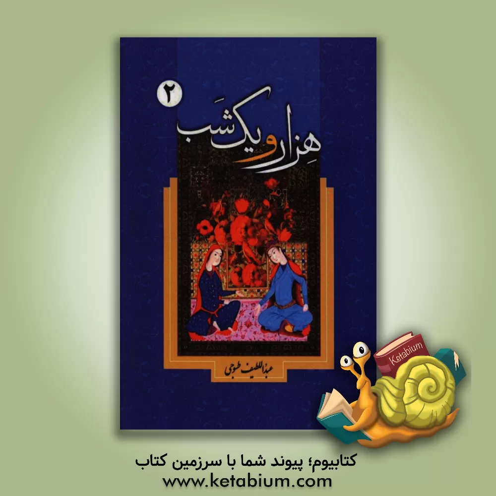 کتاب هزار و یک  شب اثر عبداللطیف طسوجی‌تبریزی