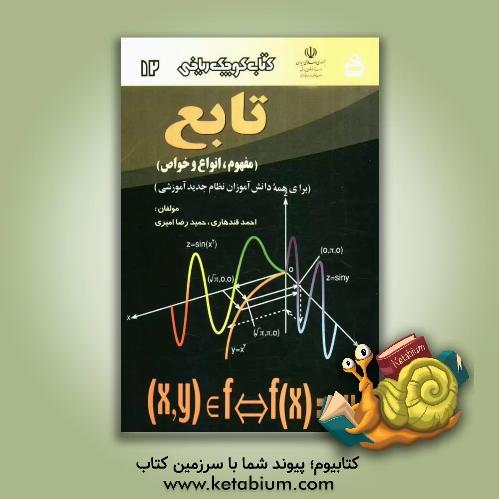 کتاب تابع (مفهوم، انواع و خواص) اثر احمد قندهاری