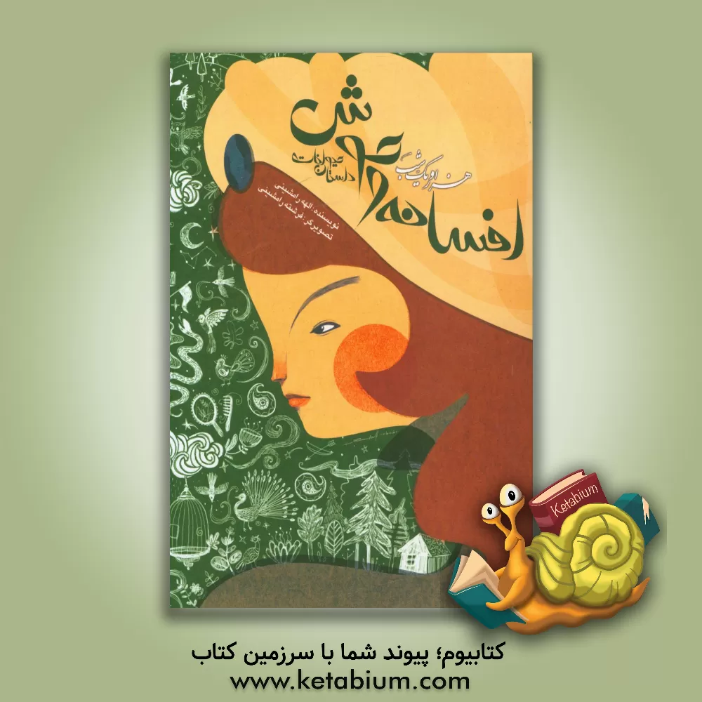 کتاب هزار و یک شب: افسانه وحوش (داستان حیوانات) اثر الهه رامشینی