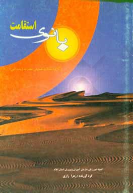 کتاب بانوی استقامت: مجموعه مقالات همایش حضرت زینب (س) اثر حبیب‌الله بخشوده