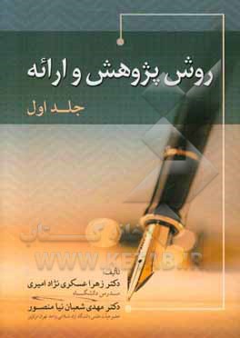 کتاب روش پژوهش و ارائه اثر زهرا عسکری‌نژادامیری