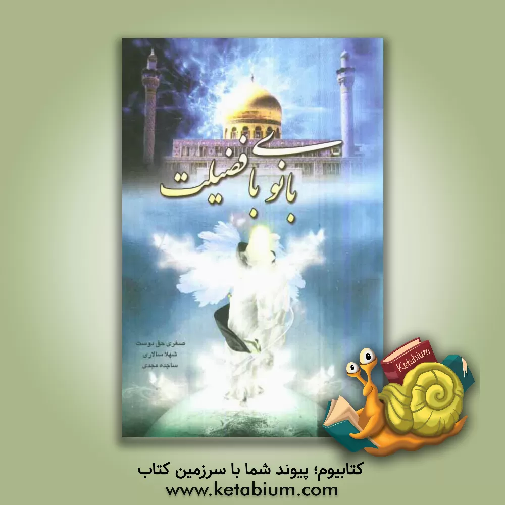 کتاب بانوی با فضیلت اثر صغری حق‌دوست