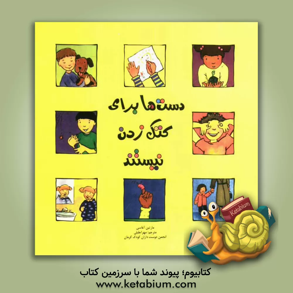 کتاب دست ها برای کتک زدن نیستند اثر مارتین آگاسی