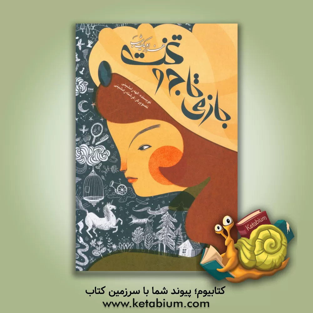 کتاب هزار و یک شب: بازی تاج و تخت اثر الهه رامشینی