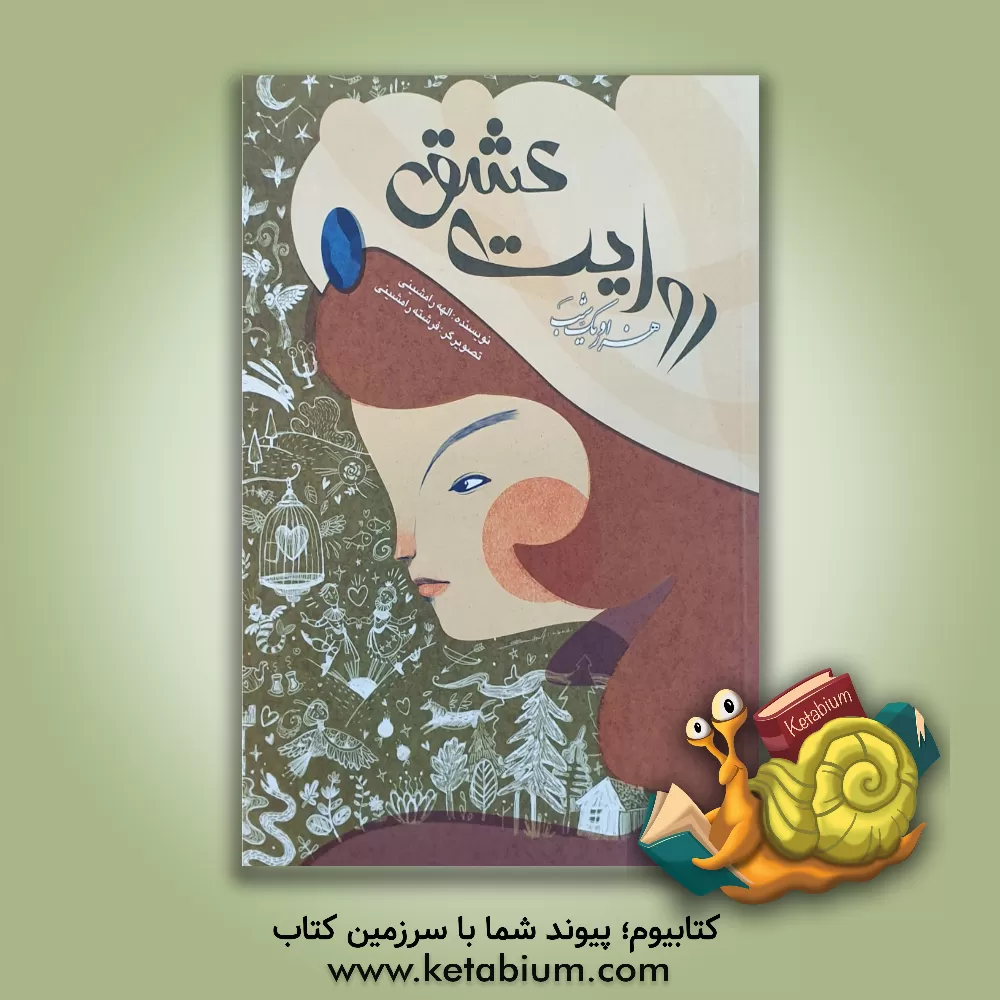 کتاب هزار و یک شب: روایت عشق اثر الهه رامشینی