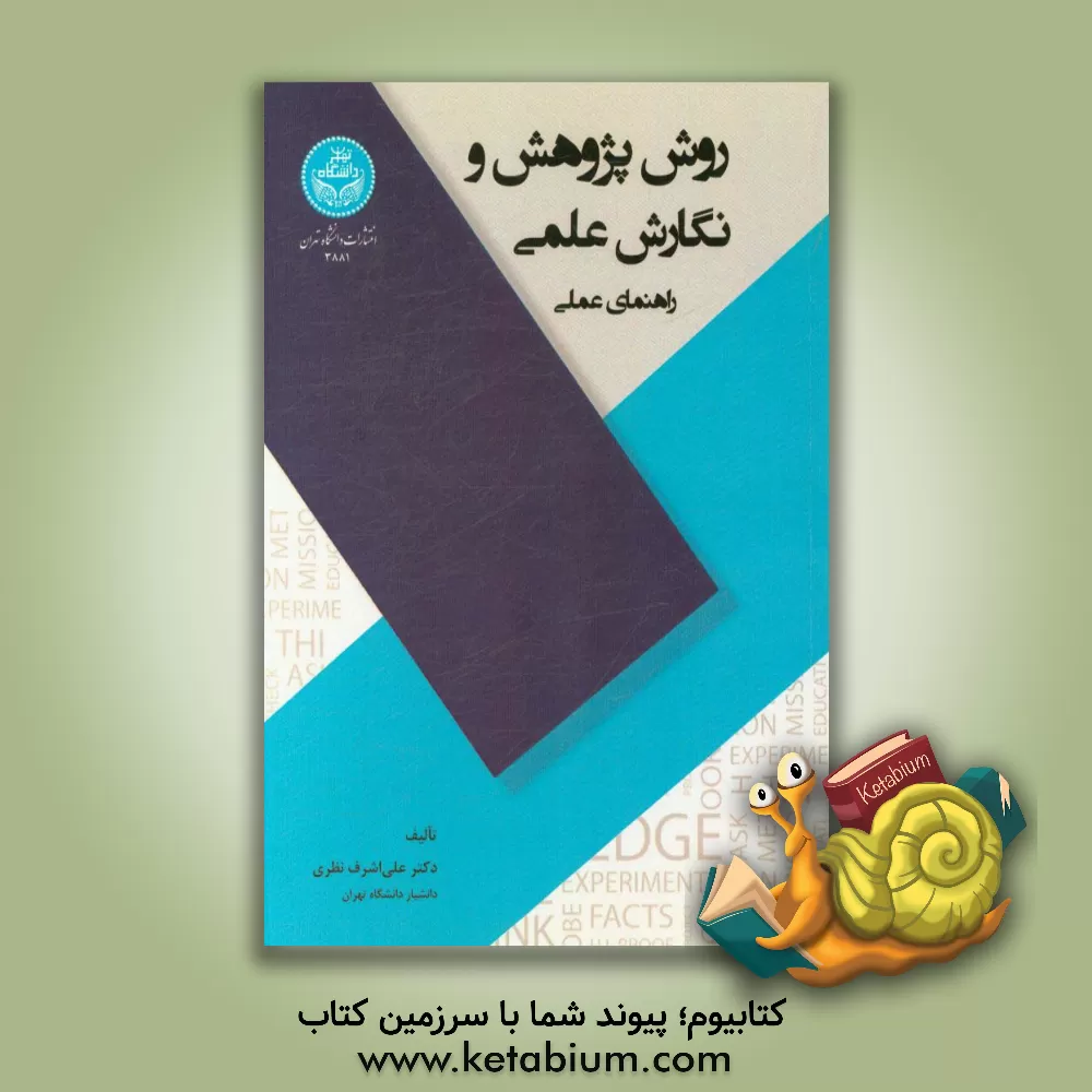 کتاب روش پژوهش و نگارش علمی: راهنمای عملی اثر علی‌اشرف نظری