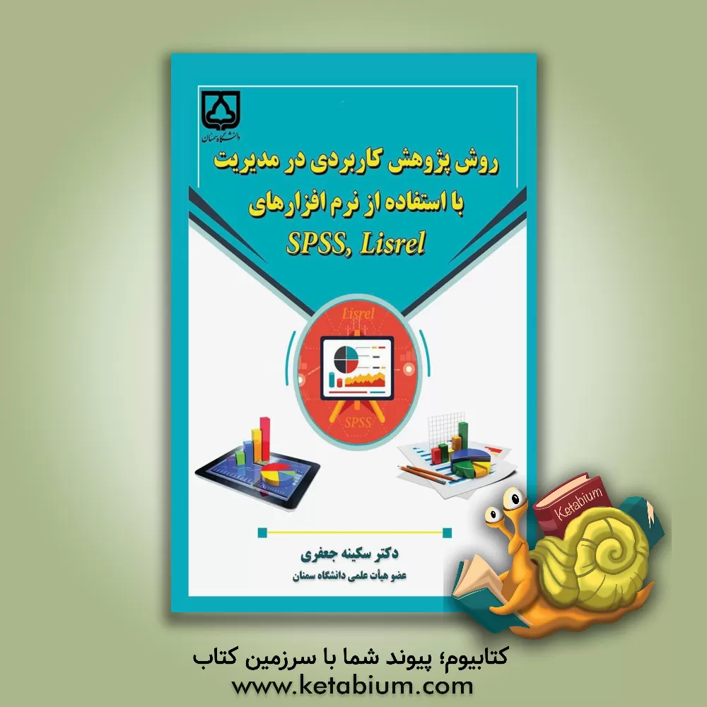کتاب روش پژوهش کاربردی در مدیریت با استفاده از نرم افزارهای spss ,lisrel اثر سکینه جعفری