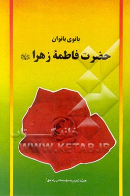 کتاب بانوی بانوان حضرت فاطمه زهرا (ع) اثر ابوالفضل موسوی‌گرمارودی