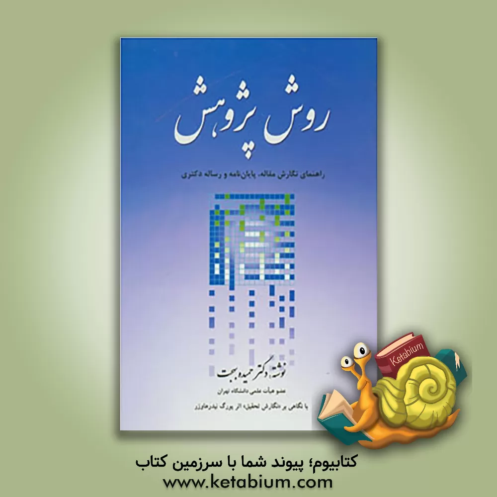 کتاب روش پژوهش: راهنمای نگارش مقاله، پایان نامه و رساله دکتری اثر حمیده بهجت