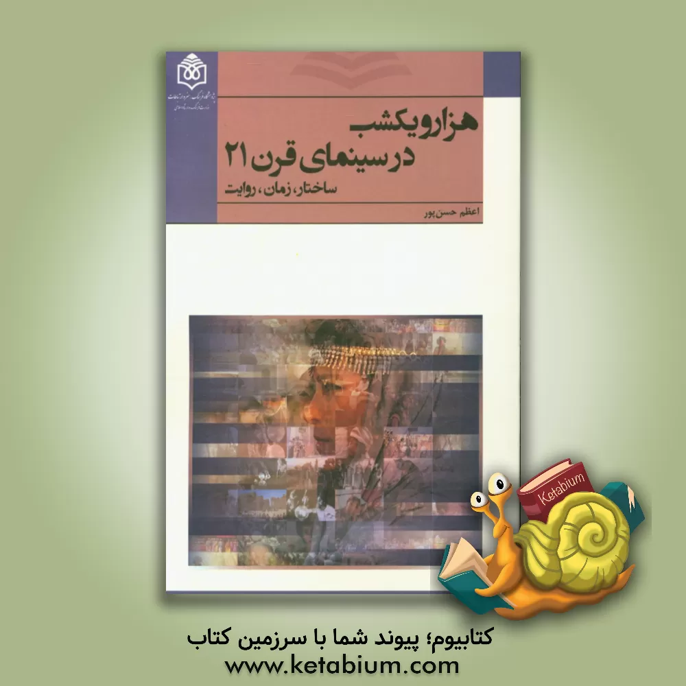 کتاب هزار و یکشب در سینمای قرن 21: ساختار، زمان، روایت اثر اعظم حسن‌پور