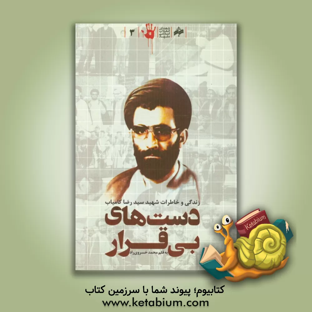 کتاب دست های بی قرار: زندگی و خاطرات شهید سیدرضا کامیاب اثر محمد خسروی‌راد