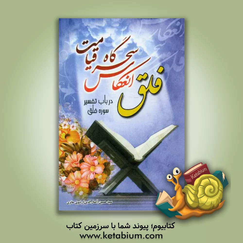 کتاب فلق انعکاس سحرگاه قیامت (در باب تفسیر سوره فلق) اثر سیدحسین رضوی‌حائری