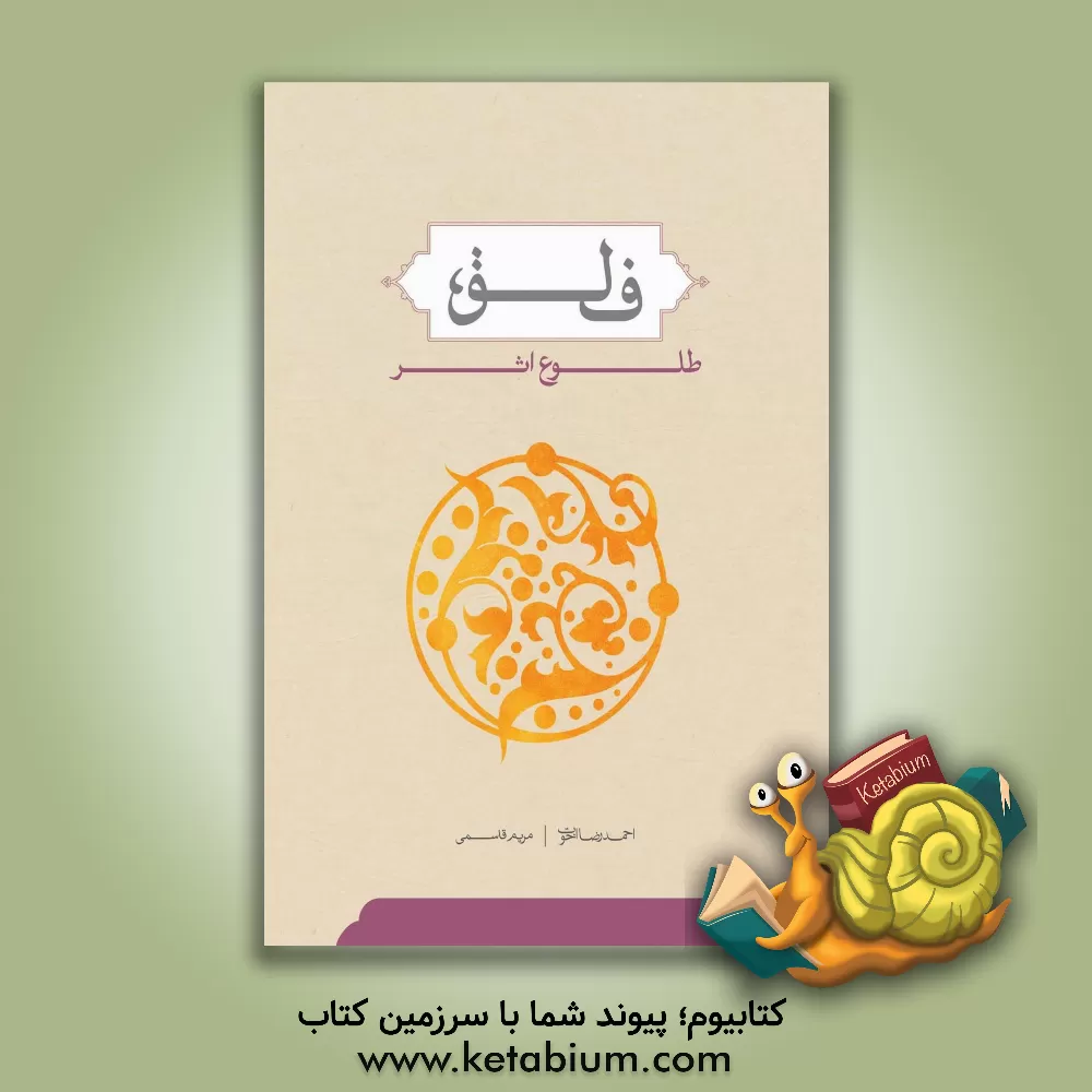 کتاب فلق؛ طلوع اثر اثر مریم قاسمی