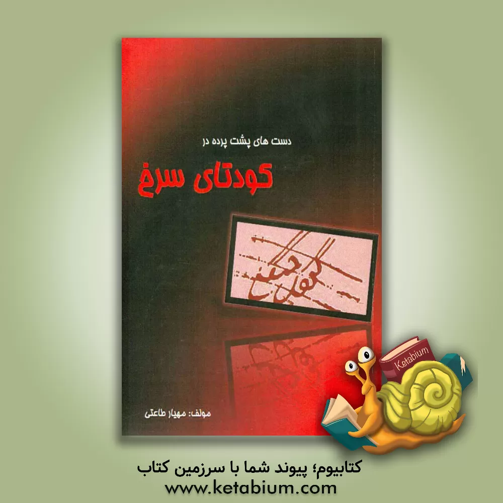 کتاب دست های پشت پرده در کودتای سرخ اثر مهیار طاعتی