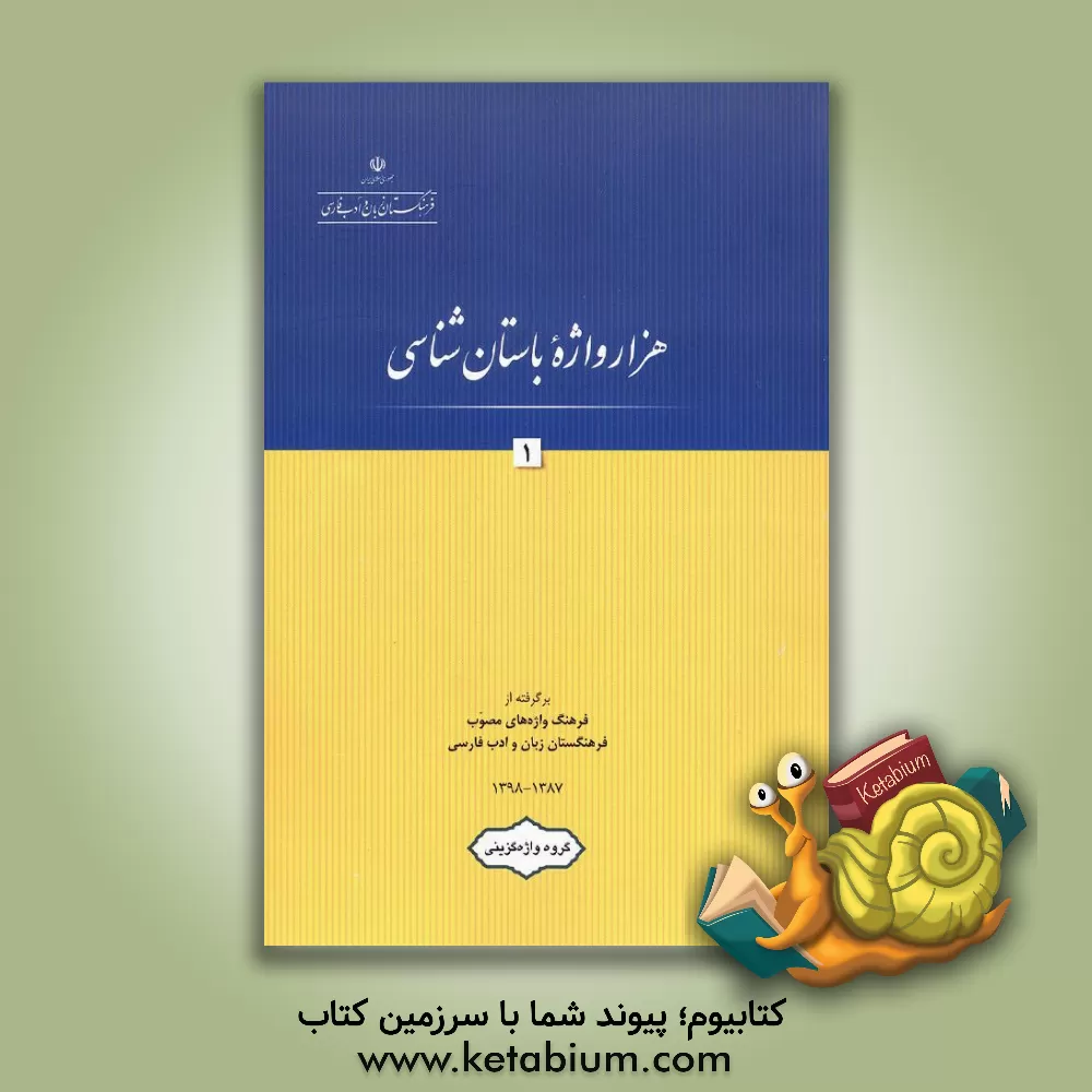 کتاب هزار واژه باستان شناسی |اثر گروه واژه گزینی پژوهشکده مطالعات واژه گزینی