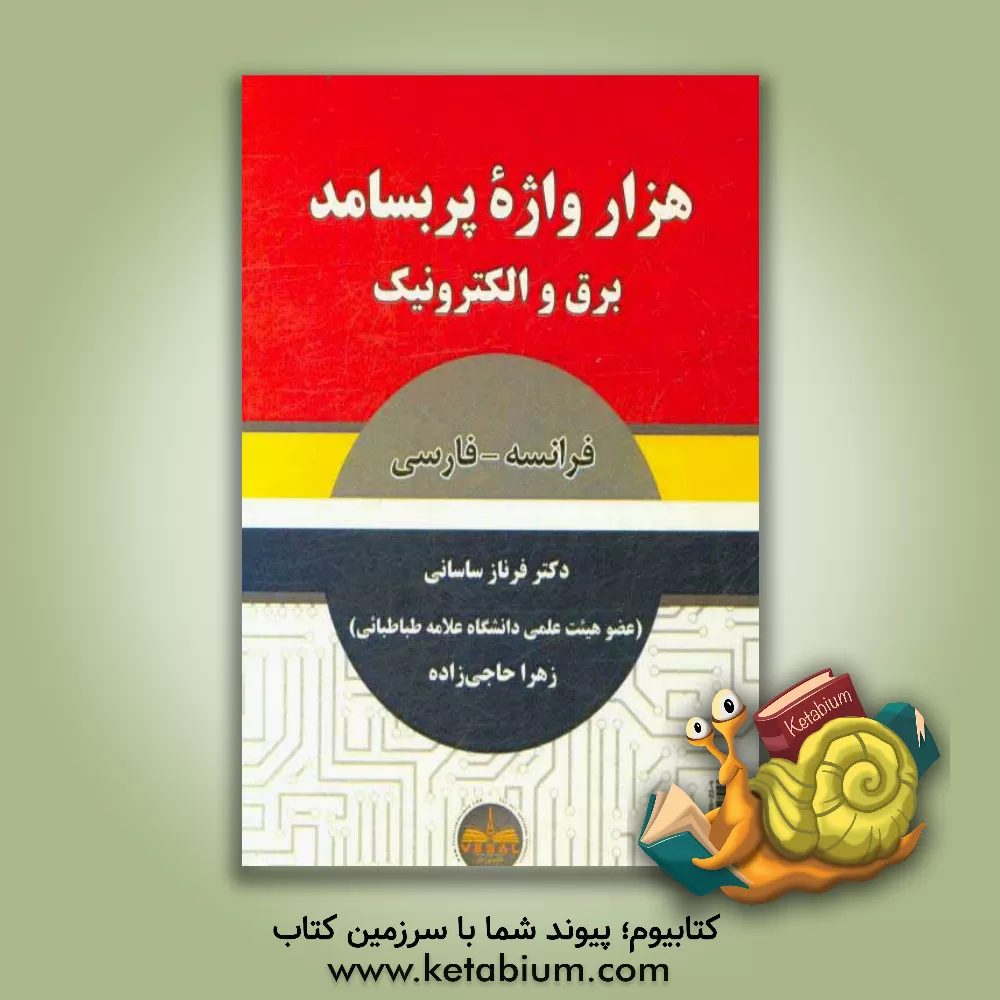 کتاب هزار واژه پر بسامد برق و الکترونیک: فرانسه - فارسی اثر فرناز ساسانی