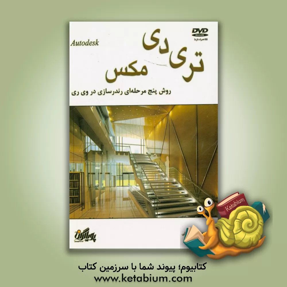 کتاب روش پنج مرحله ای رندرسازی در وی  ری اثر سمیه برکتی