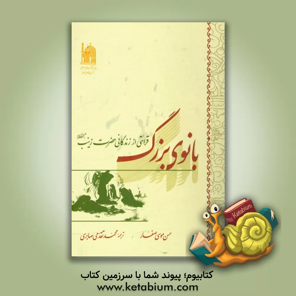 کتاب بانوی بزرگ: قرائتی از زندگانی حضرت زینب (ع) اثر حسن‌موسی صفار