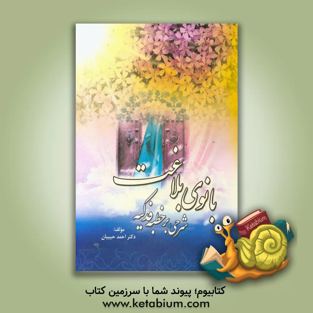 کتاب بانوی بلاغت اثر احمد حبیبیان