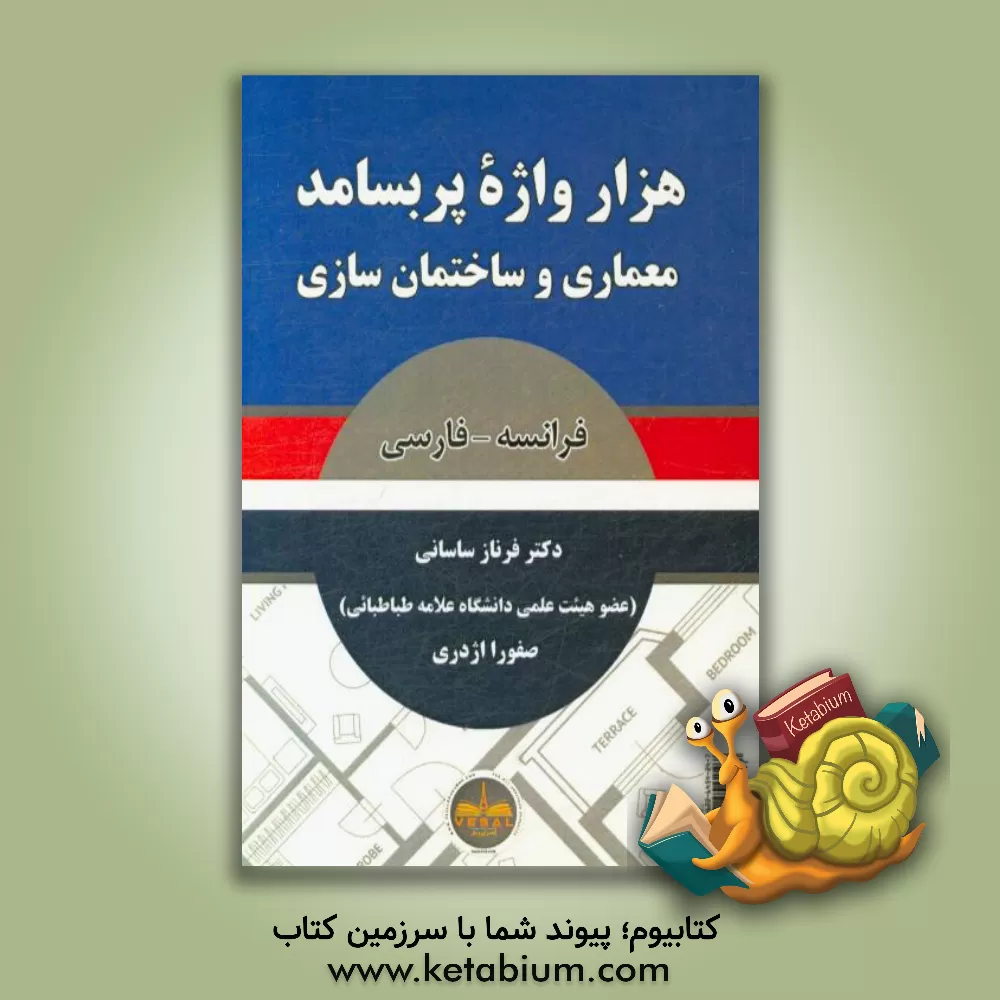 کتاب هزار واژه پربسامد معماری و ساختمان سازی: فرانسه - فارسی اثر فرناز ساسانی