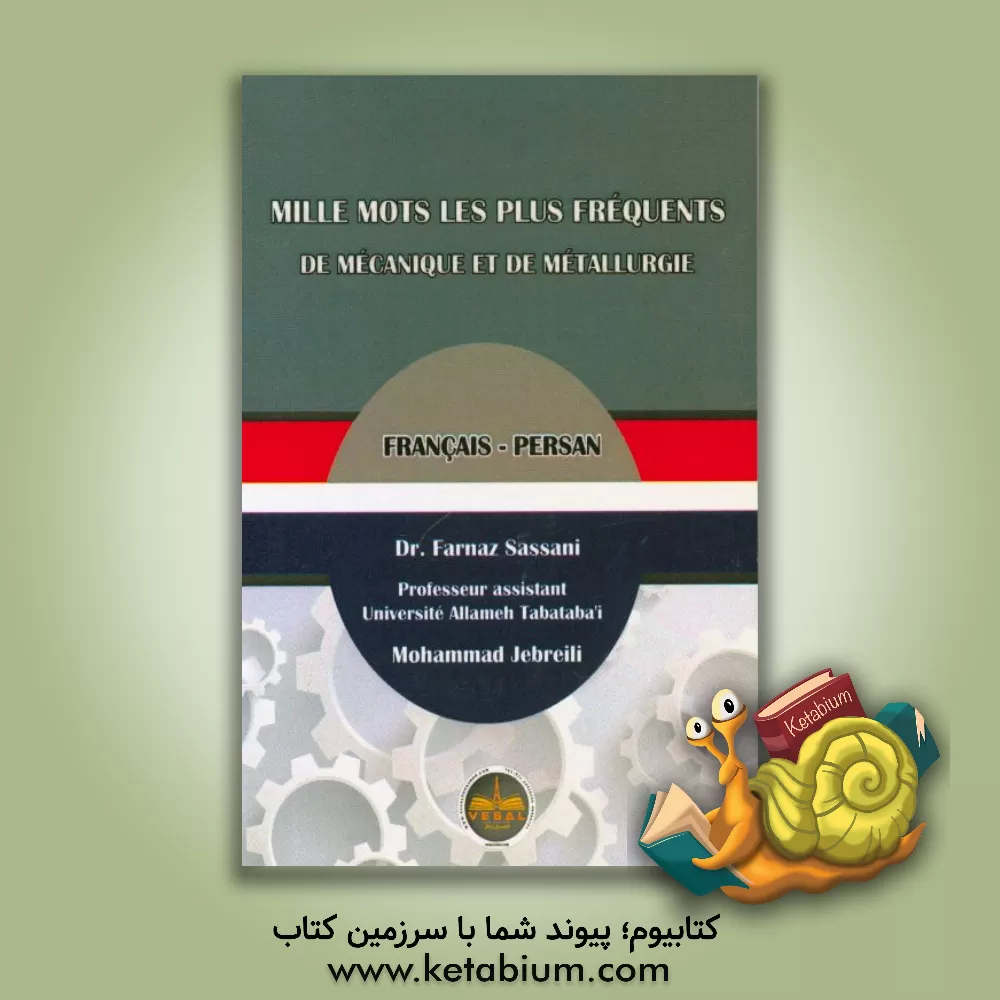 کتاب هزار واژه پربسامد مکانیک و متالورژی: فرانسه - فارسی اثر فرناز ساسانی