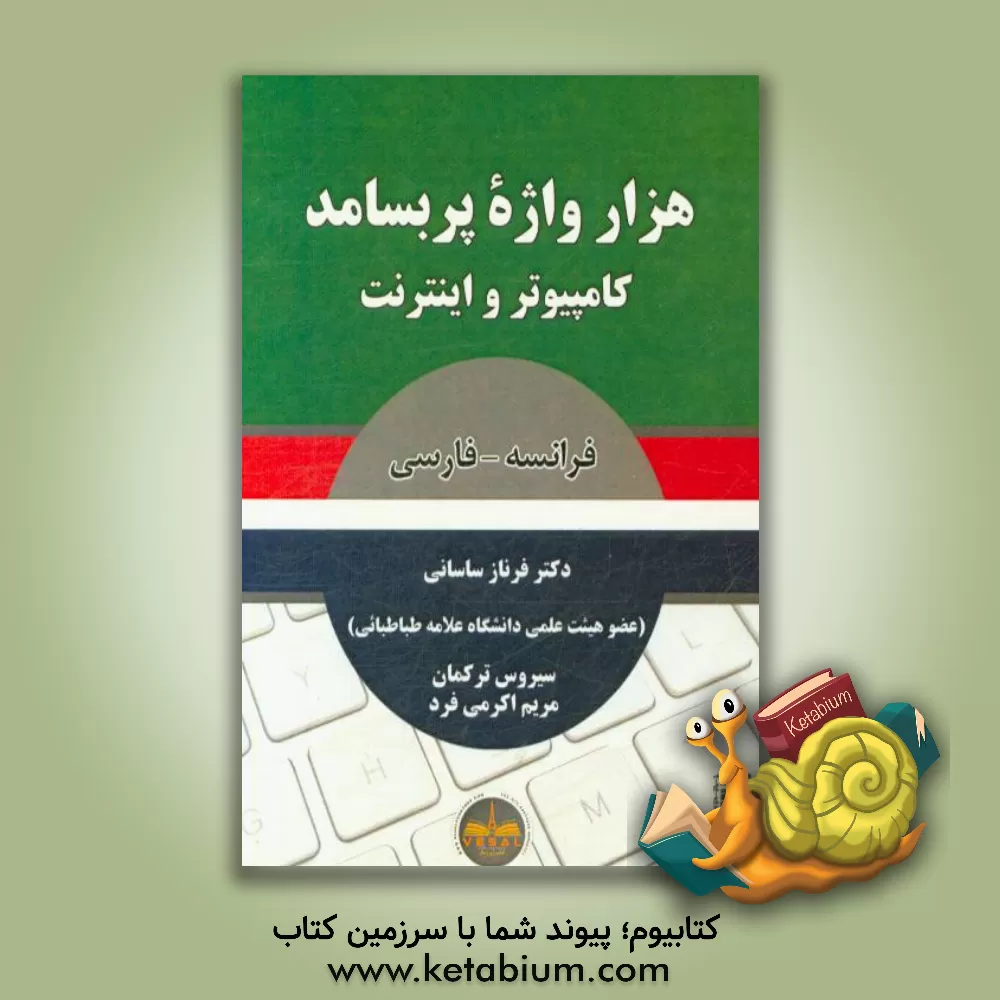 کتاب هزار واژه پربسامد کامپیوتر و اینترنت: فرانسه - فارسی اثر فرناز ساسانی