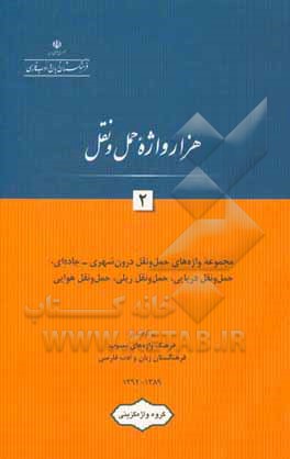 کتاب هزار واژه حمل و نقل: مجموعه واژه های حمل و نقل درون شهری - جاده ای، حمل و نقل دریایی، حمل و نقل ریلی، حمل و نقل هوایی اثر گروه واژه‌گزینی پژوهشکده مطالعات واژه‌گزینی