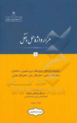 کتاب هزار واژه حمل و نقل: مجموعه واژه های حمل و نقل درون شهری - جاده ای، حمل و نقل دریایی، حمل و نقل ریلی، حمل و نقل هوایی اثر گروه واژه‌گزینی پژوهشکده مطالعات واژه‌گزینی