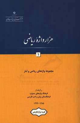 کتاب هزار واژه ریاضی: مجموعه واژه های ریاضی و آمار برگرفته از فرهنگ واژه های ...