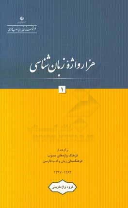 کتاب هزار واژه زبان شناسی |اثر فرهنگستان زبان و ادب فارسی، گروه واژه گزینی