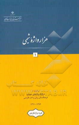 کتاب هزار واژه شیمی اثر گروه واژه‌گزینی پژوهشکده مطالعات واژه‌گزینی