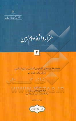 کتاب هزار واژه علوم زمین: مجموعه واژه های اقیانوس شناسی، زمین شناسی، ژئوفیزیک، علوم جو (برگرفته از فرهنگ واژه های مصوب فرهنگستان زبان و ادب فارسی 1388 اثر گروه واژه‌گزینی پژوهشکده مطالعات واژه‌گزینی