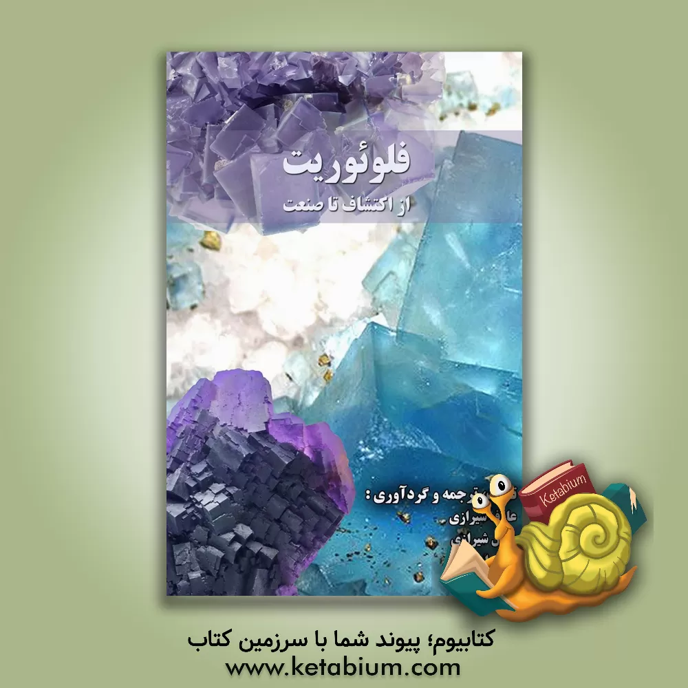 کتاب فلوئوریت: از اکتشاف تا صنعت اثر عادل شیرازی