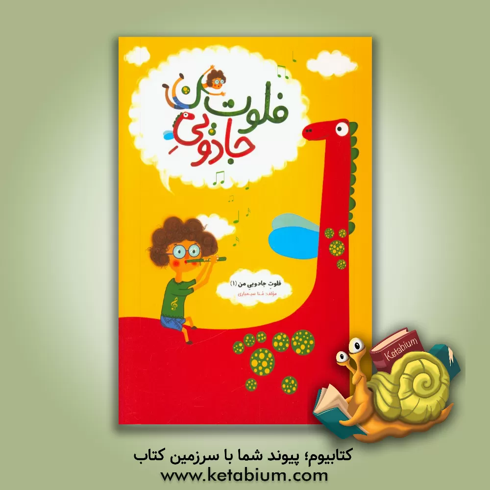 کتاب فلوت جادویی من |اثر منا سیمیاری