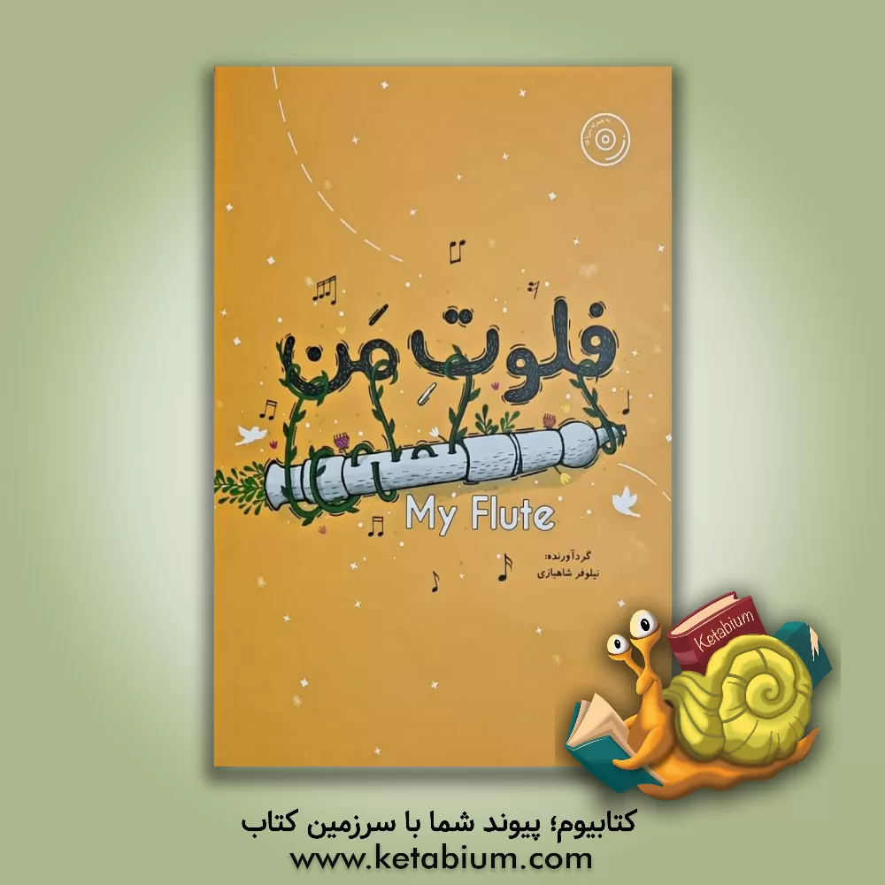 کتاب فلوت من اثر نیلوفر شاهبازی
